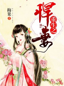 《重生之悍妻》