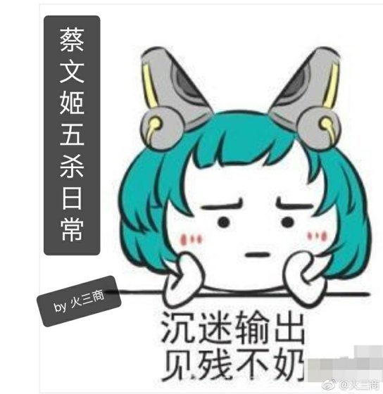 《蔡文姬五杀日常》