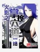 火影之掌控六道