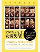 《EXO新人驾到女扮男装》