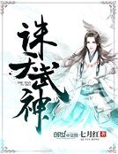 《诛天武神》