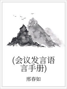 （会议发言语言手册）