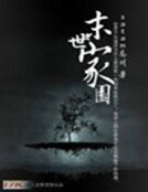 《末世家园》
