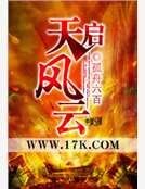 《天启风云》