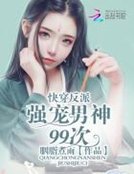快穿反配:强宠男神99次