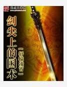 剑尖上的国术