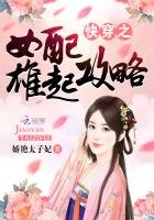 快穿之女配雄起攻略