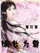 嫡女为尊
