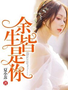 余生皆是你