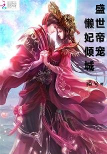 盛世帝宠：懒妃倾城