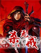 杀无戒