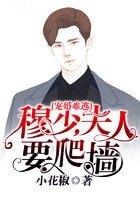 《宠婚难逃:穆少,夫人要爬墙》