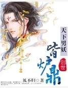 天下男妖皆炉鼎