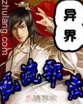 《异界之至尊邪帝》