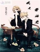 《穿书女配之我是酱油党》