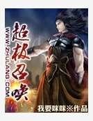 超极召唤