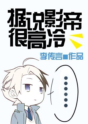 《据说影帝很高冷》