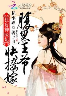 《狂妄神医妃:腹黑王爷快接嫁》