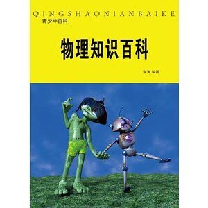 《物理知识百科(精装)》