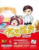 《家有萌妻·纯禽老公不靠谱》