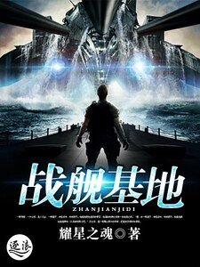 《战舰基地》