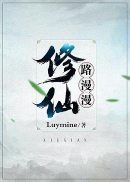 《修仙路漫漫》