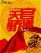 《官道天骄》
