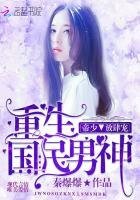 《重生国民男神:帝少,放肆宠》