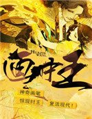 《画中王》