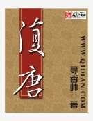 《复唐》