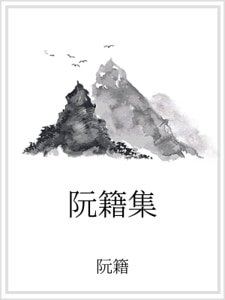 阮籍集