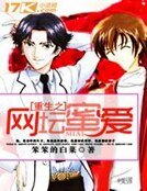 重生之网坛蜜爱