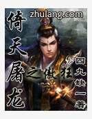 《倚天屠龙之傲狂》