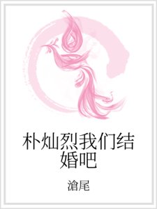 《朴灿烈我们结婚吧》