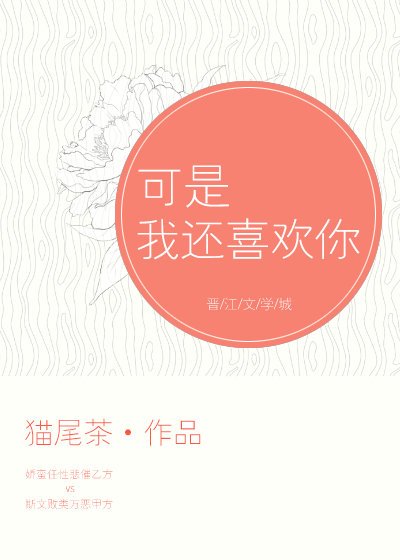 可是我还喜欢你