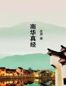 《南华真经》