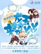 《暖妻萌娃:龙王来势汹汹》