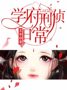 学府刑侦日常