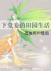 《下堂妾的田园生活》