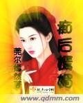 《痴后嫣媚》