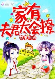 《萌妻种田:家有夫君太会撩》