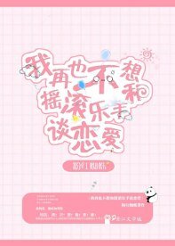 再也不想和摇滚乐手恋爱