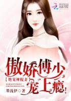 《绝宠神棍妻:傲娇傅少,宠上瘾!》