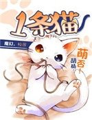 《一条猫》