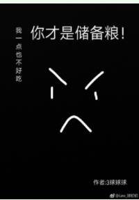 [末世]才不是储备粮！