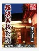 超级客栈系统