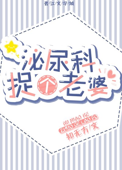 《泌尿科捉个老婆》
