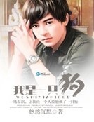 《我是一只狗》