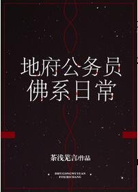 《地府公务员佛系日常》