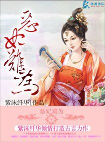 《恶妃难为》